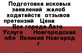 Подготовка исковых заявлений, жалоб, ходатайств, отзывов, претензий › Цена ­ 1 000 - Все города Авто » Услуги   . Новгородская обл.,Великий Новгород г.